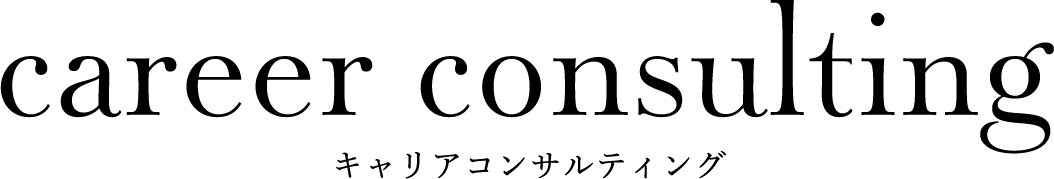 キャリアコンサルティング