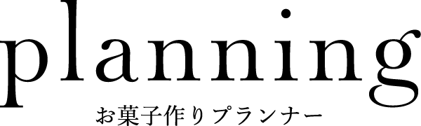 お菓子作りプランナー